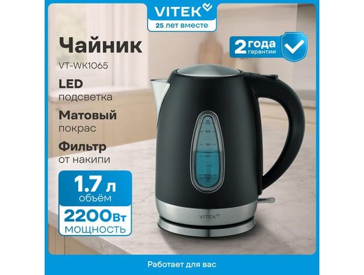 Чайник электрический VITEK VT-WK1065
